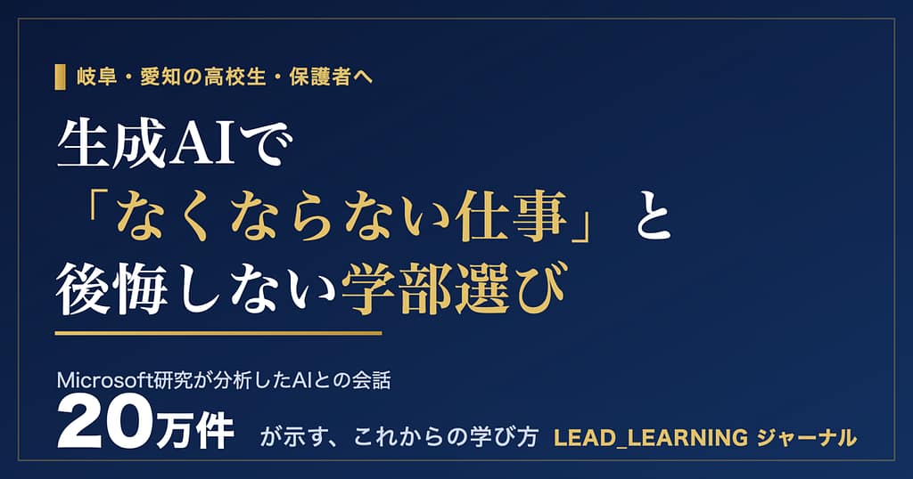 紺色の背景にゴールドの文字で「生成AIで『なくならない仕事』と後悔しない学部選び」と書かれたアイキャッチ画像。Microsoft研究が分析したAIとの会話20万件をデータとして示している。