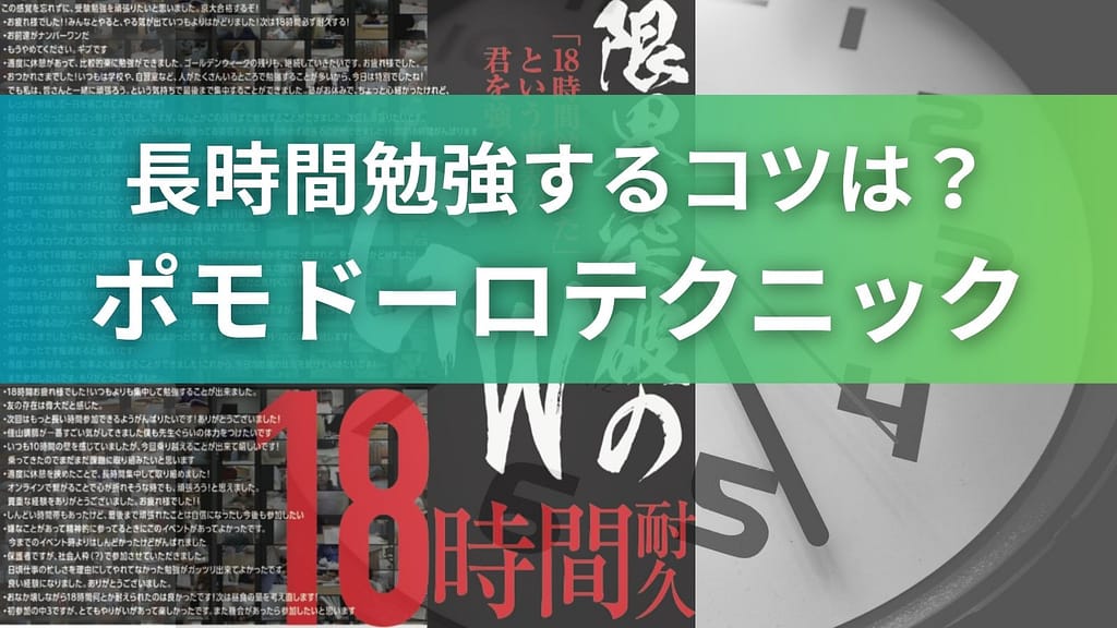 長時間勉強するコツとしてポモドーロテクニックを紹介する画像