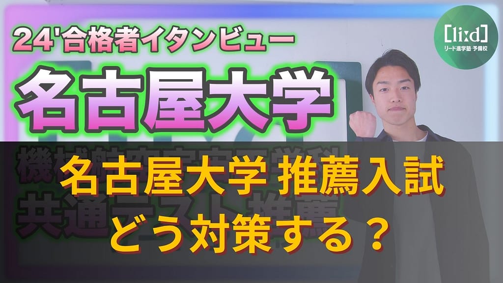 24年度合格者インタビューと名古屋大学推薦入試の対策を紹介する画像