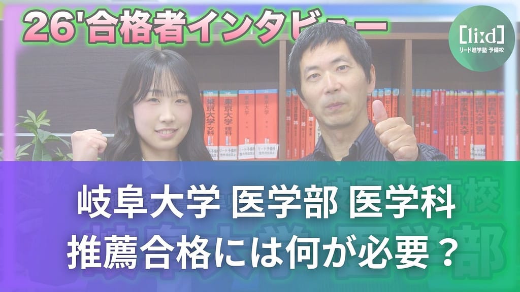 岐阜北高校生が岐阜大学医学部医学科の推薦合格に必要なことを紹介する画像