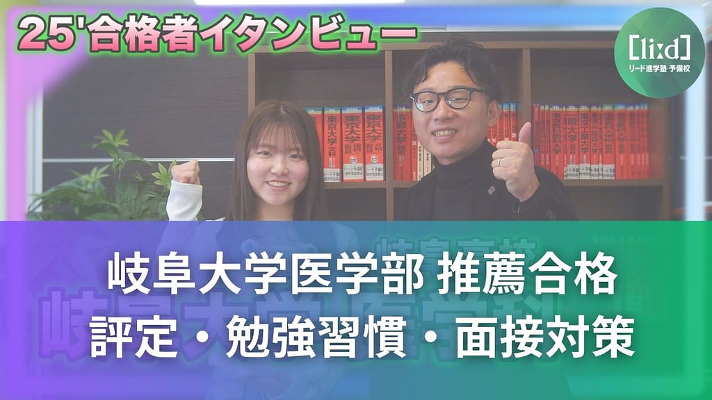 岐阜高校が岐阜大学医学部推薦合格者インタビューで評定・勉強習慣・面接対策を紹介する画像