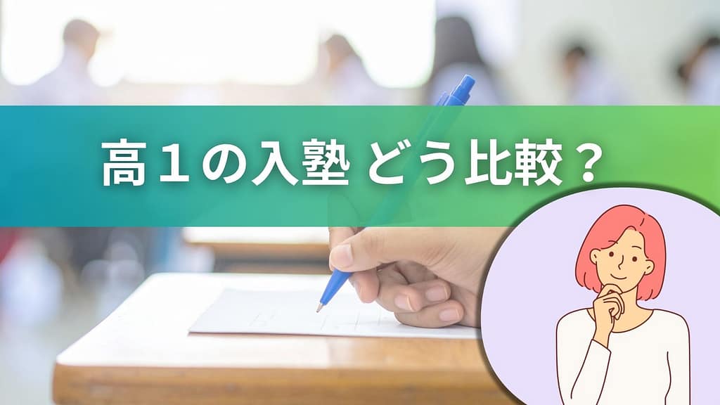 高1の入塾をどう比較するかを解説する画像