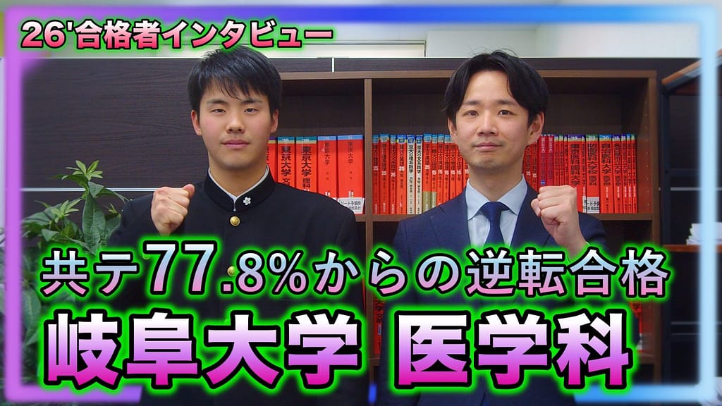 岐阜大学医学科に共通テスト77.8％から逆転合格した合格者インタビューのサムネイル