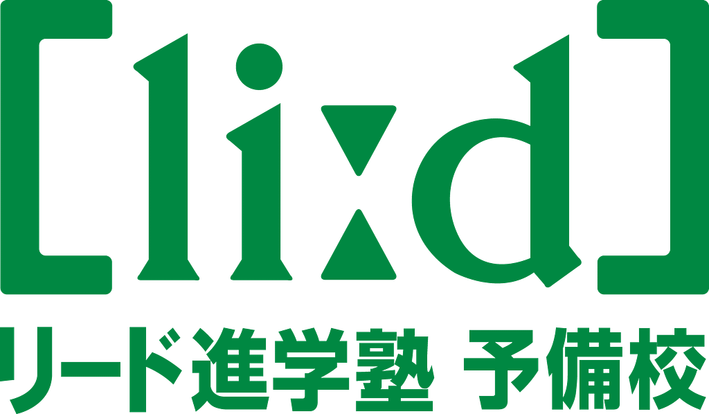 リード進学塾・リード予備校 公式サイト
