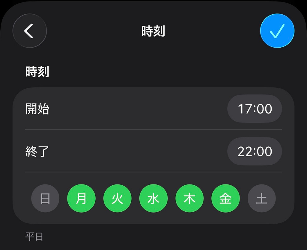 集中モードのスケジュールで開始時刻17時、終了時刻22時、平日を選択している画面