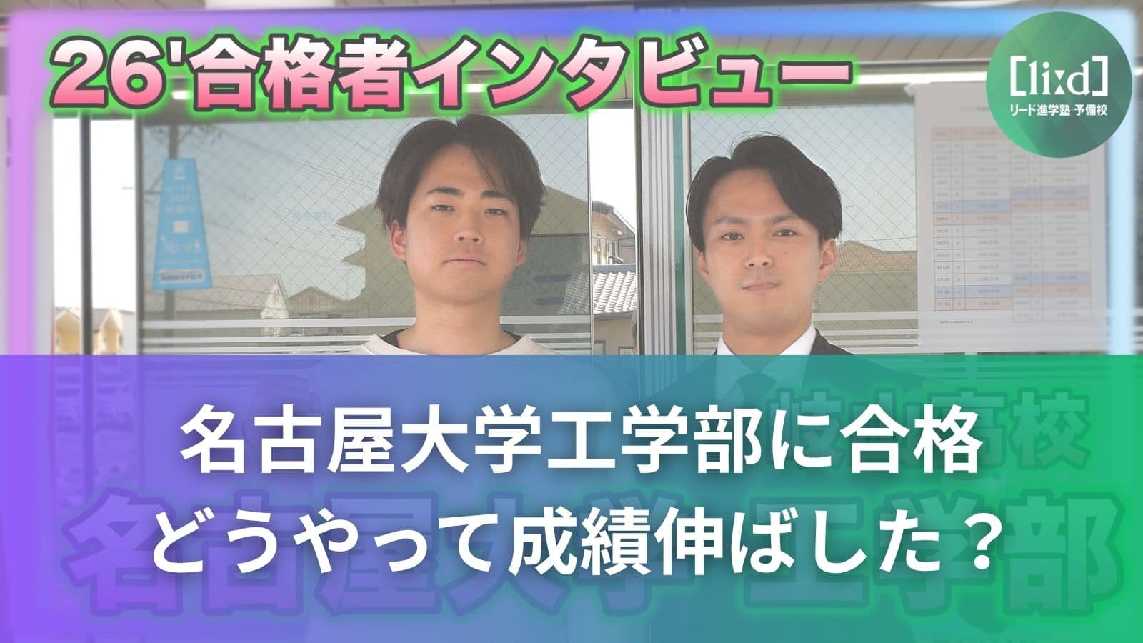 岐山高校から名古屋大学工学部に合格した生徒の成績の伸ばし方を紹介する画像