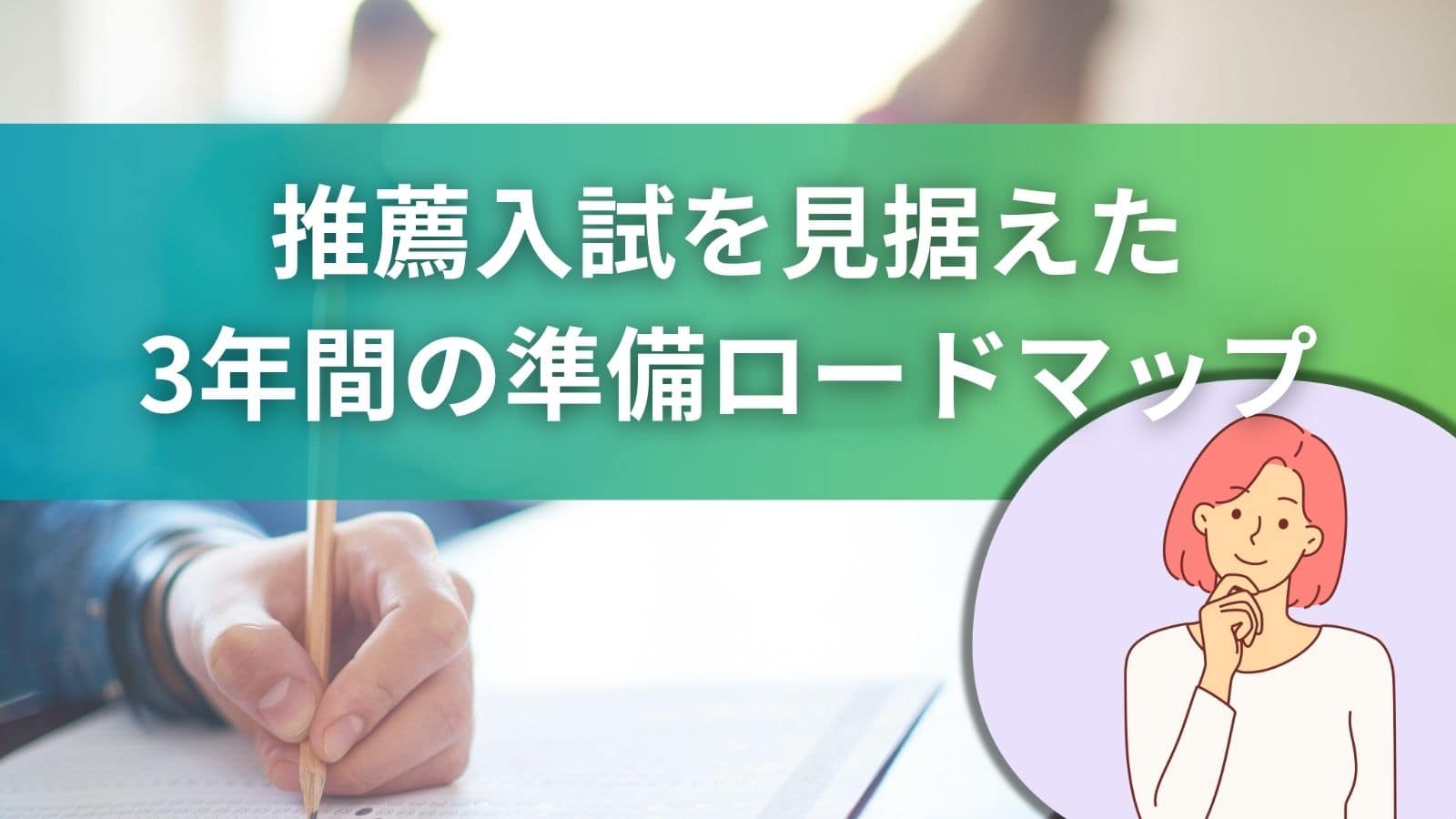 推薦入試を見据えた3年間の準備ロードマップを紹介する画像