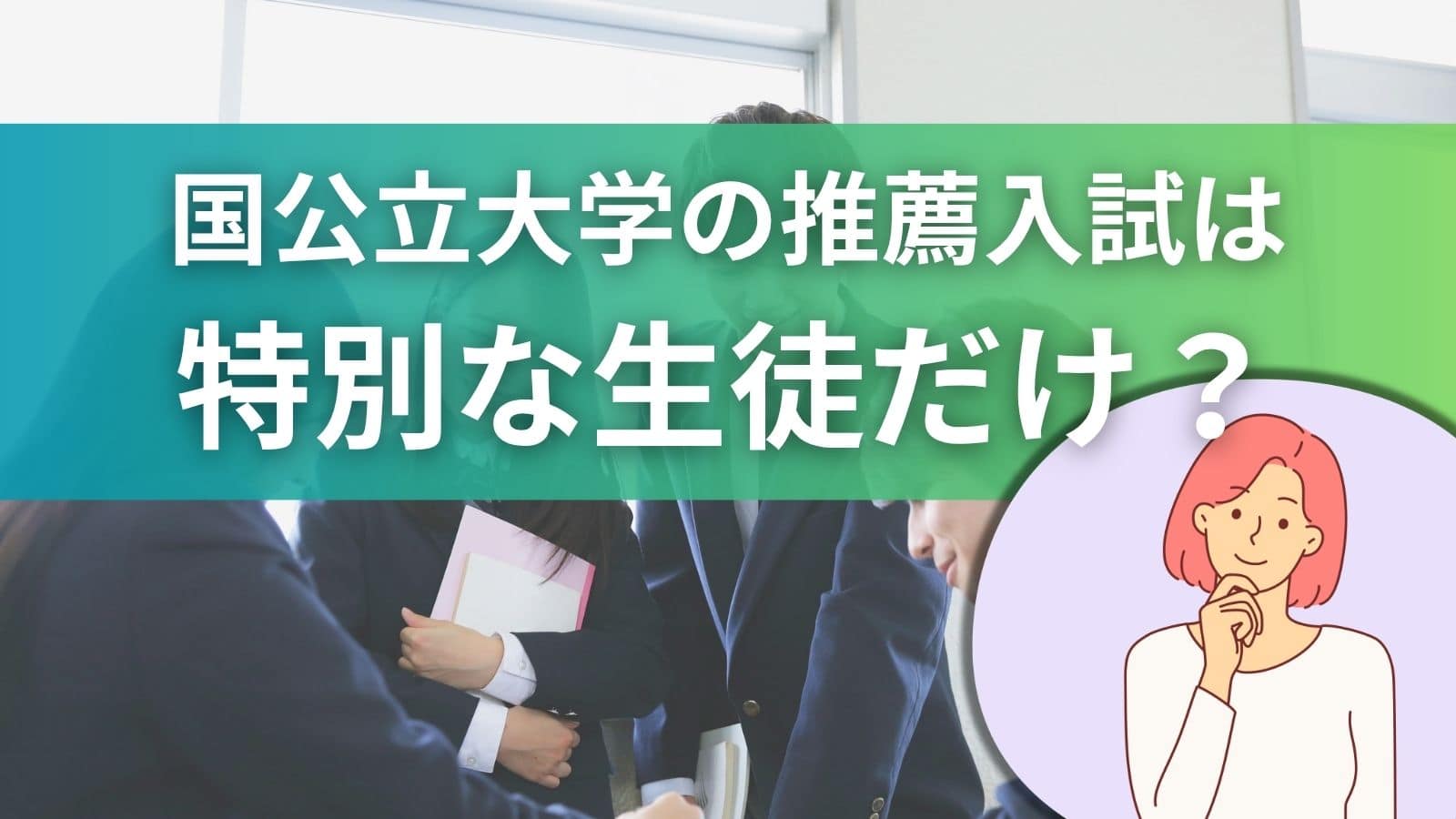 国公立大学の推薦入試は特別な生徒だけなのかを解説する画像