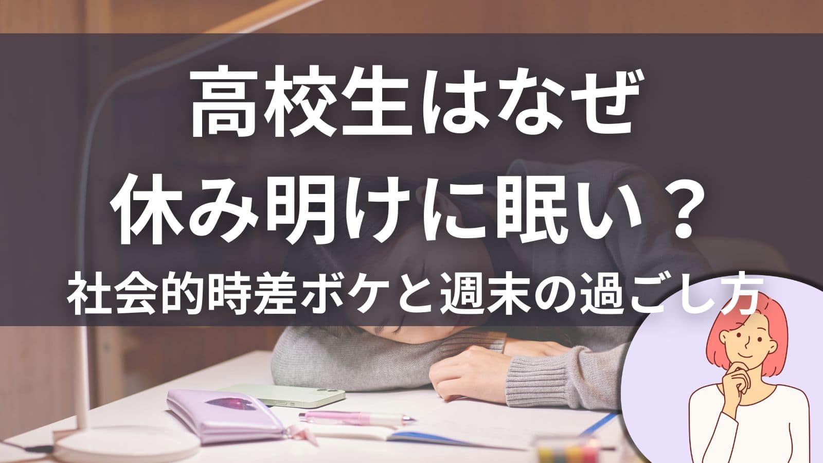 高校生が机で眠そうにしている背景に「休み明けに眠い？」と書かれた、社会的時差ボケと週末の過ごし方を解説するアイキャッチ画像