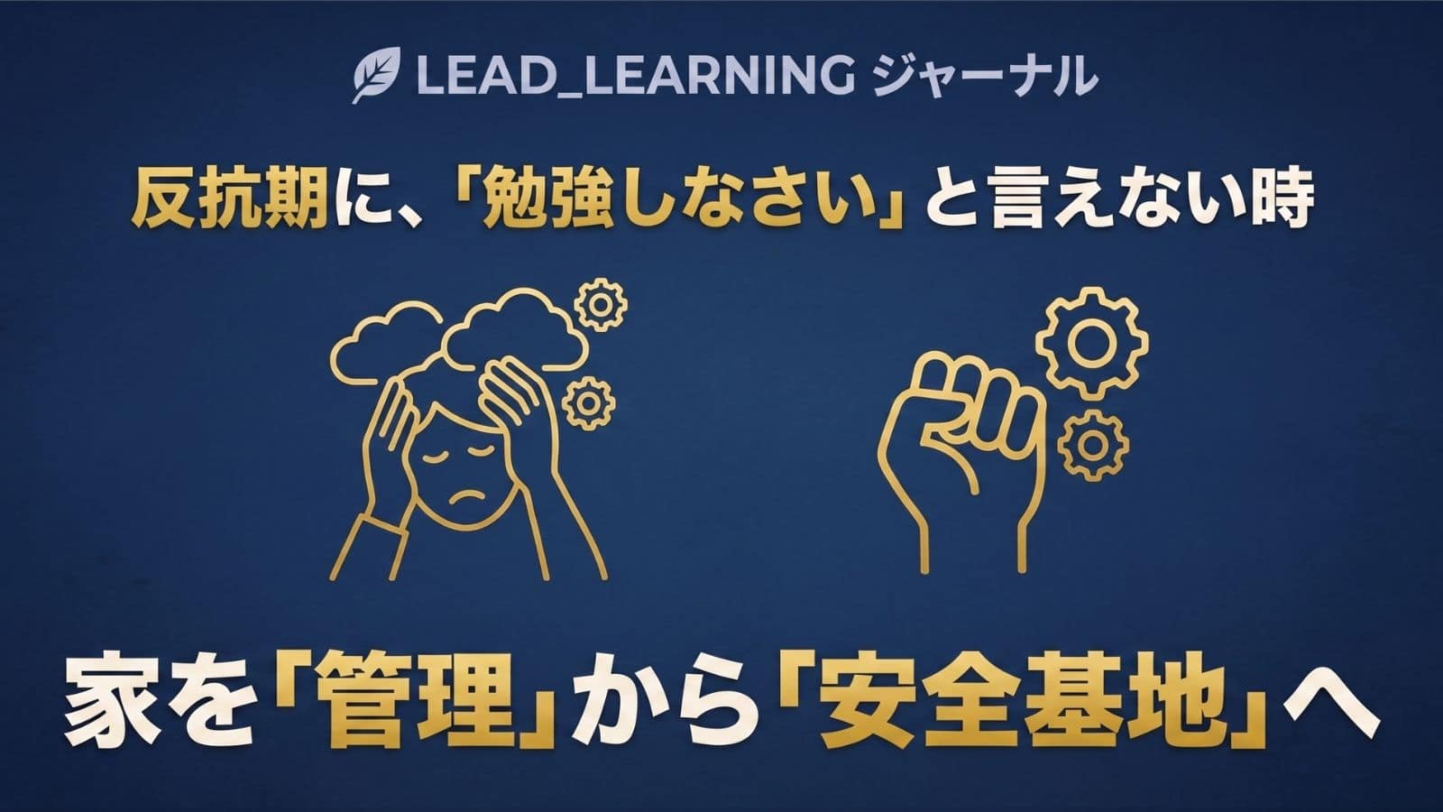 反抗期の中高生の保護者向けに、脳科学にもとづく接し方と「管理より安全基地へ」の役割の見直しを解説する記事のアイキャッチ
