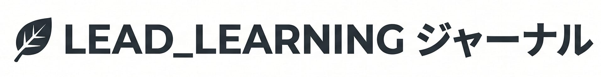 LEAD_LEARNING ジャーナル