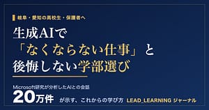 紺色の背景にゴールドの文字で「生成AIで『なくならない仕事』と後悔しない学部選び」と書かれたアイキャッチ画像。Microsoft研究が分析したAIとの会話20万件をデータとして示している。