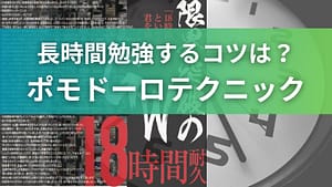 長時間勉強するコツとしてポモドーロテクニックを紹介する画像