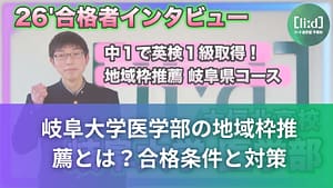 大垣北高校　岐阜大学医学部の地域枠推薦の合格条件と対策を紹介する画像