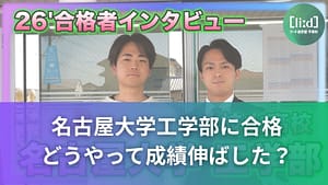 岐山高校から名古屋大学工学部に合格した生徒の成績の伸ばし方を紹介する画像
