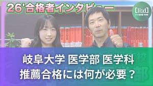 岐阜北高校生が岐阜大学医学部医学科の推薦合格に必要なことを紹介する画像