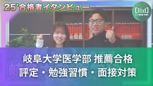 岐阜高校が岐阜大学医学部推薦合格者インタビューで評定・勉強習慣・面接対策を紹介する画像