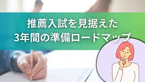 推薦入試を見据えた3年間の準備ロードマップを紹介する画像