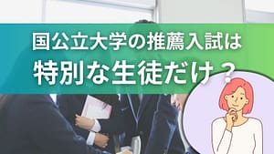 国公立大学の推薦入試は特別な生徒だけなのかを解説する画像