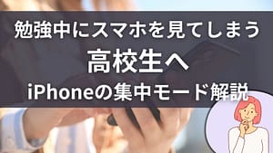 勉強中にスマホを見てしまう高校生向けにiPhoneの集中モードを解説する画像