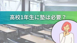 高校1年生に塾は必要かを解説する画像