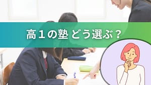 高1の塾をどう選ぶかを解説する画像