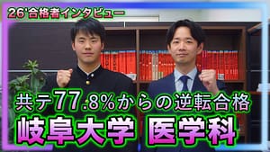岐阜大学医学科に共通テスト77.8％から逆転合格した合格者インタビューのサムネイル