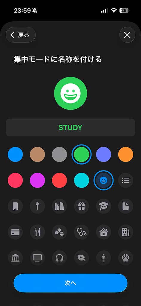 STUDYという名前の集中モードに緑色のアイコンを設定している画面