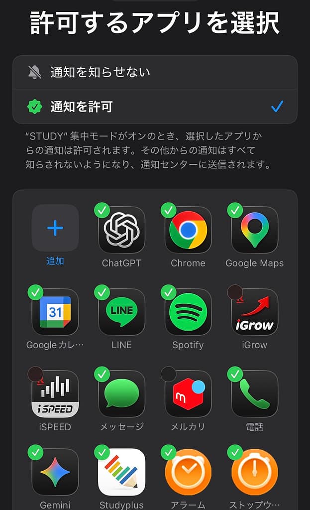 STUDY集中モードで通知を許可するアプリを選択している画面