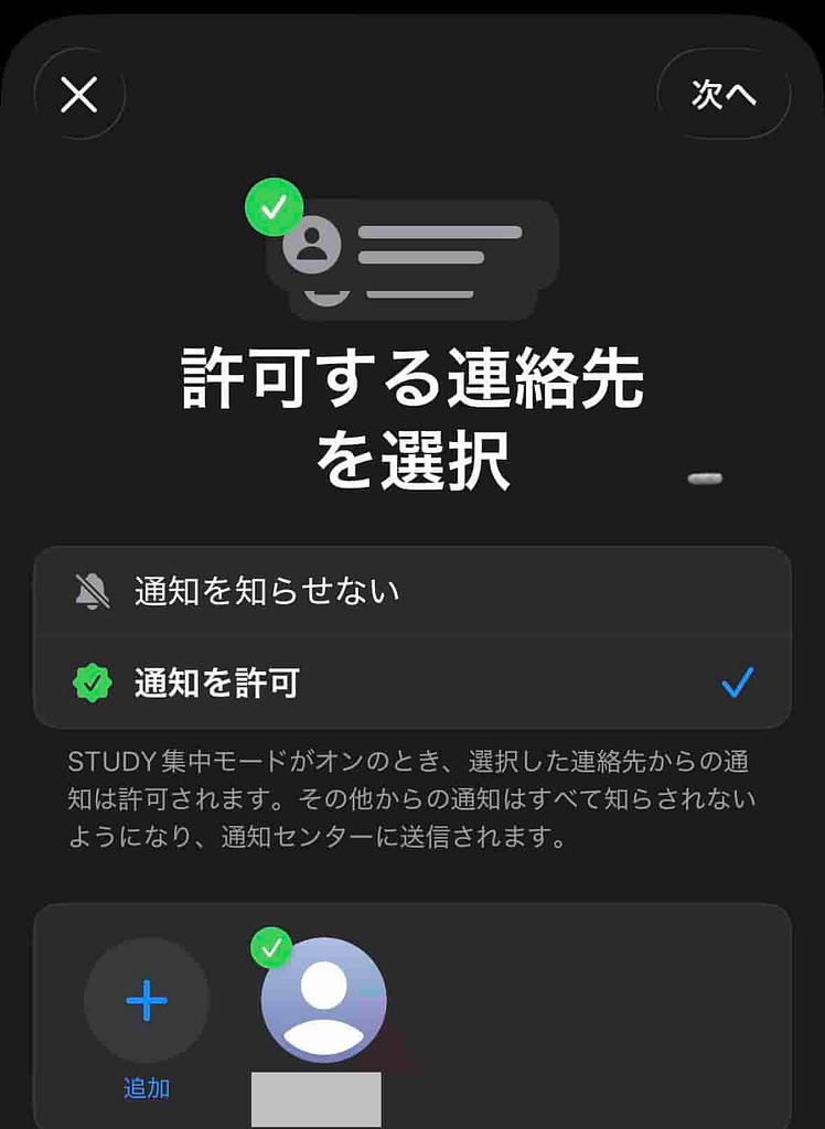 STUDY集中モードで通知を許可する連絡先を選択している画面
