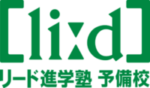 リード進学塾・リード予備校 公式サイト